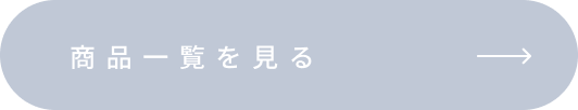 商品一覧ページへ遷移するリンクボタン