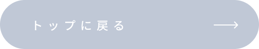 トップページへ