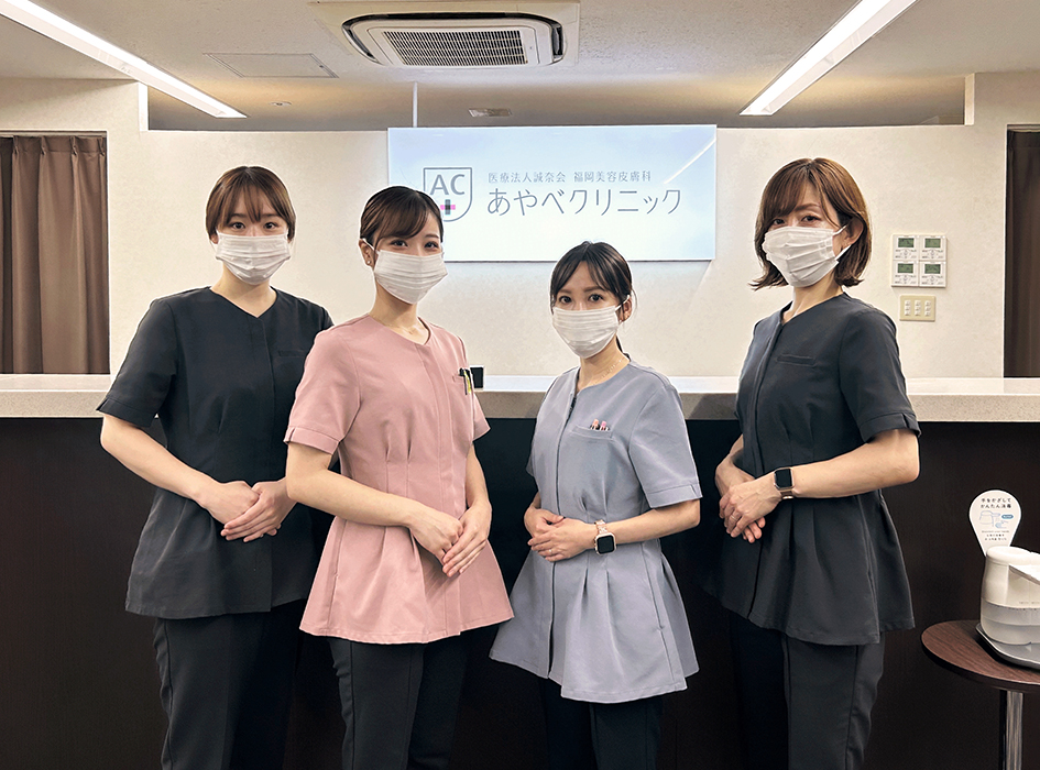 美容皮膚科　「福岡美容皮膚科あやべクリニック」